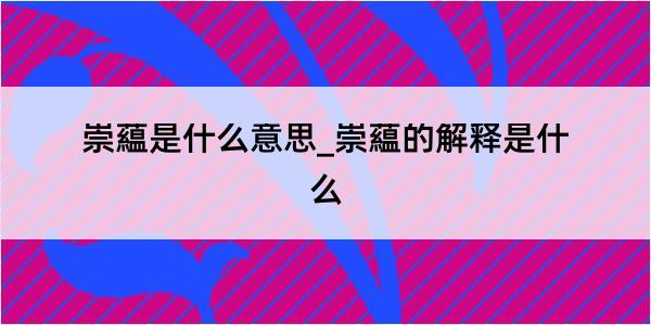 崇藴是什么意思_崇藴的解释是什么