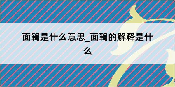 面鞫是什么意思_面鞫的解释是什么