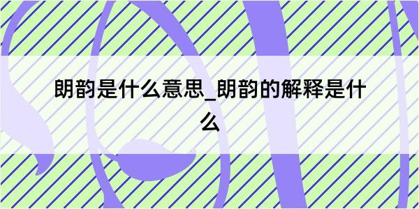 朗韵是什么意思_朗韵的解释是什么