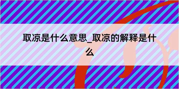 取凉是什么意思_取凉的解释是什么