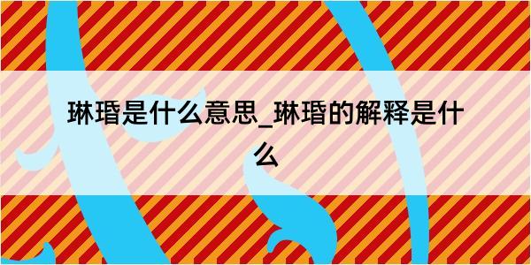 琳琘是什么意思_琳琘的解释是什么