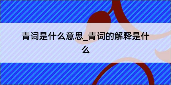 青词是什么意思_青词的解释是什么