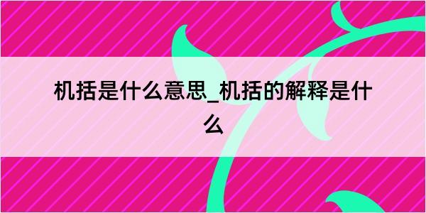 机括是什么意思_机括的解释是什么