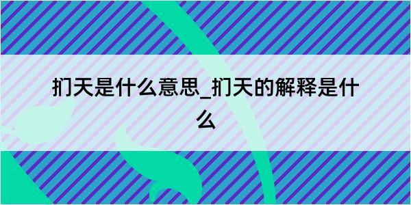 扪天是什么意思_扪天的解释是什么