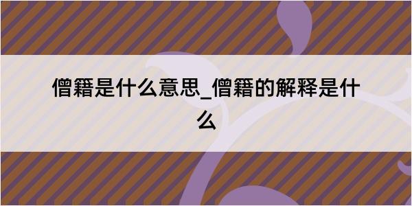 僧籍是什么意思_僧籍的解释是什么