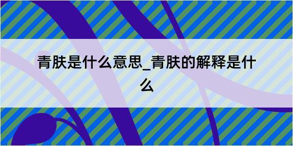 青肤是什么意思_青肤的解释是什么