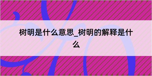 树明是什么意思_树明的解释是什么