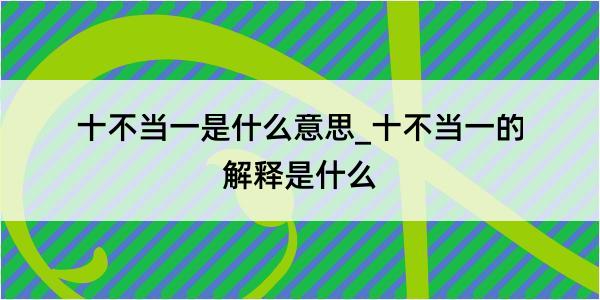 十不当一是什么意思_十不当一的解释是什么