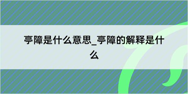 亭障是什么意思_亭障的解释是什么