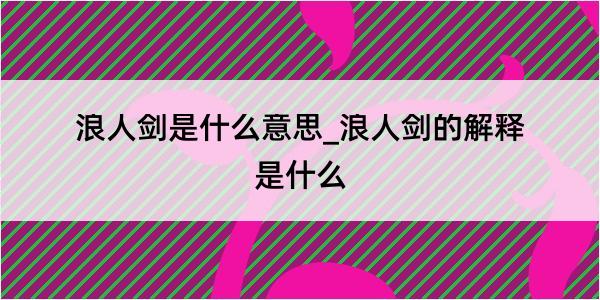 浪人剑是什么意思_浪人剑的解释是什么