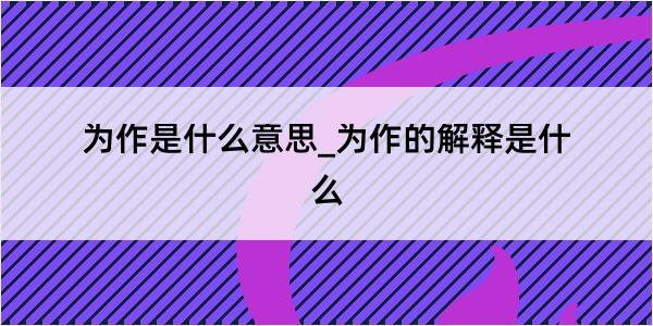 为作是什么意思_为作的解释是什么