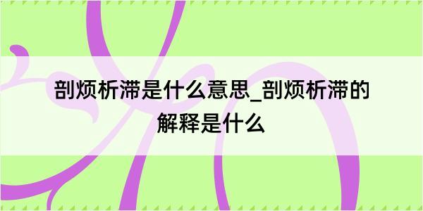 剖烦析滞是什么意思_剖烦析滞的解释是什么