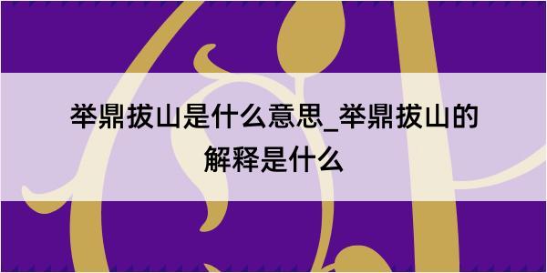 举鼎拔山是什么意思_举鼎拔山的解释是什么