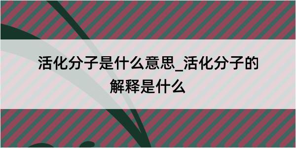 活化分子是什么意思_活化分子的解释是什么