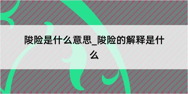 陖险是什么意思_陖险的解释是什么