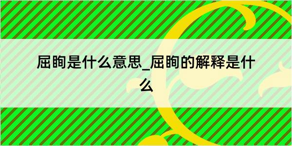 屈眴是什么意思_屈眴的解释是什么