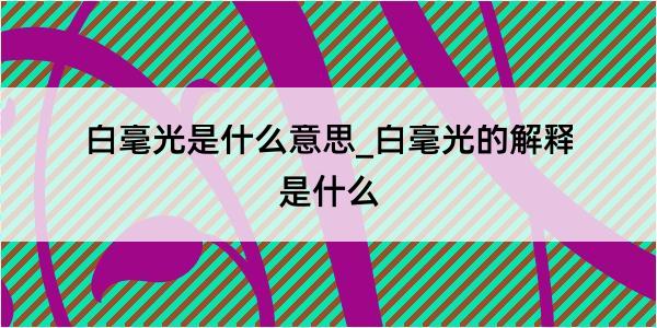 白毫光是什么意思_白毫光的解释是什么