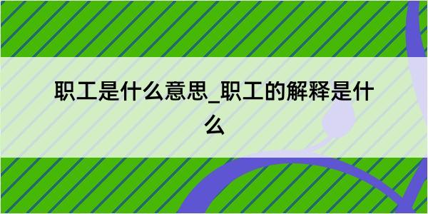 职工是什么意思_职工的解释是什么