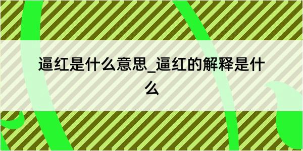 逼红是什么意思_逼红的解释是什么