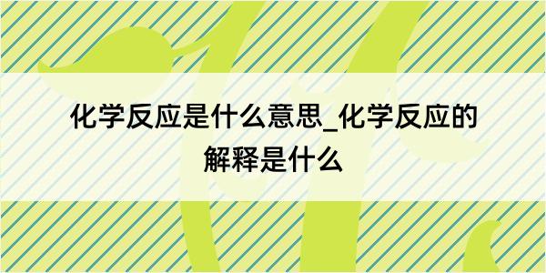 化学反应是什么意思_化学反应的解释是什么