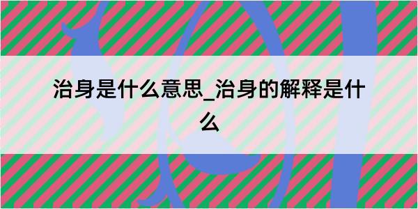 治身是什么意思_治身的解释是什么