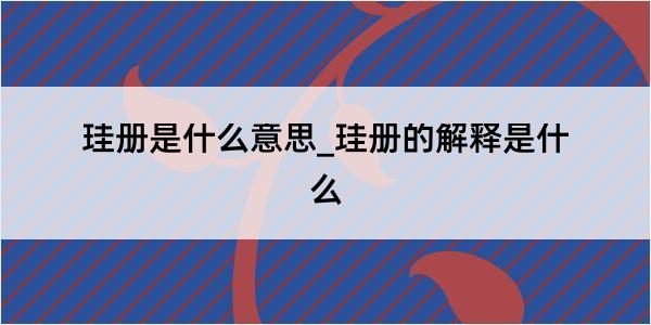 珪册是什么意思_珪册的解释是什么