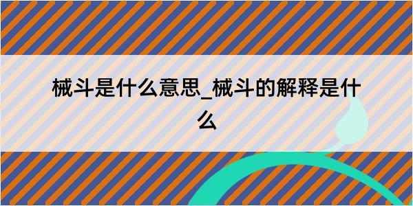 械斗是什么意思_械斗的解释是什么