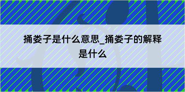 捅娄子是什么意思_捅娄子的解释是什么