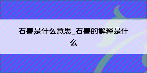 石兽是什么意思_石兽的解释是什么