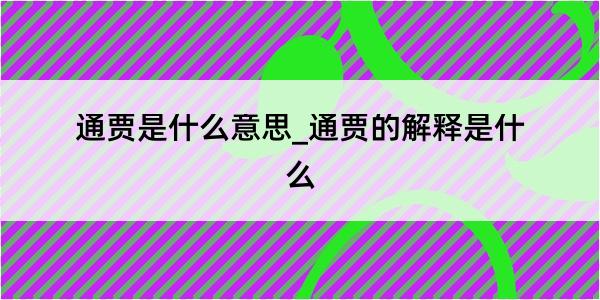 通贾是什么意思_通贾的解释是什么