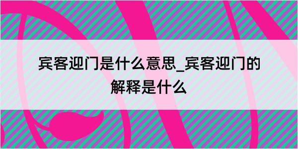 宾客迎门是什么意思_宾客迎门的解释是什么