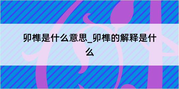 卯榫是什么意思_卯榫的解释是什么