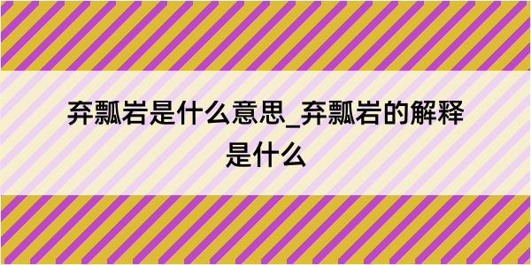 弃瓢岩是什么意思_弃瓢岩的解释是什么