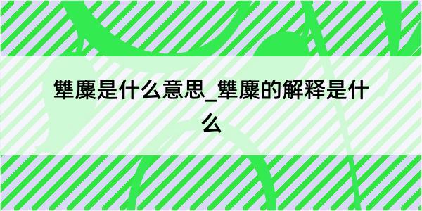 犨麋是什么意思_犨麋的解释是什么