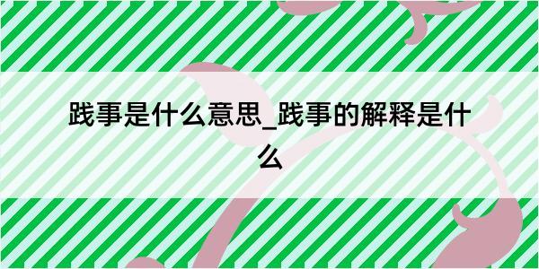 践事是什么意思_践事的解释是什么