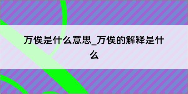 万俟是什么意思_万俟的解释是什么