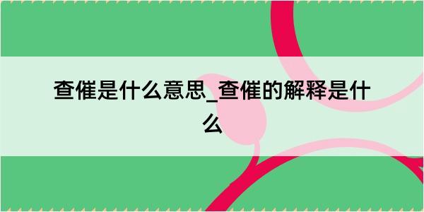 查催是什么意思_查催的解释是什么