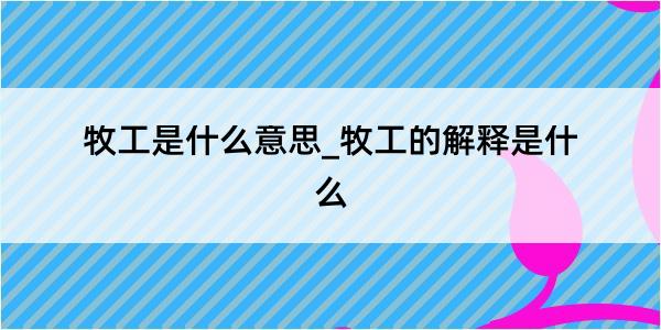 牧工是什么意思_牧工的解释是什么