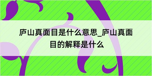 庐山真面目是什么意思_庐山真面目的解释是什么