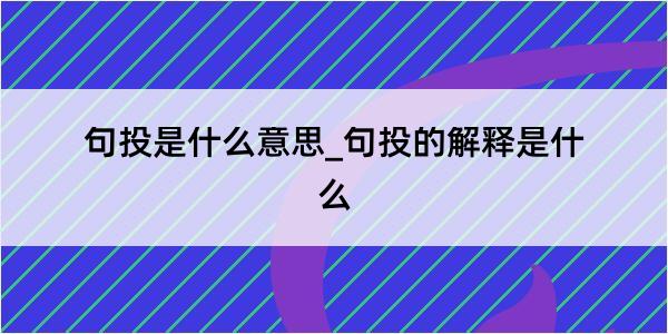 句投是什么意思_句投的解释是什么