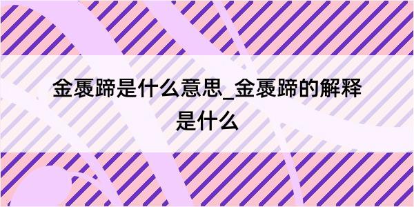 金褭蹄是什么意思_金褭蹄的解释是什么