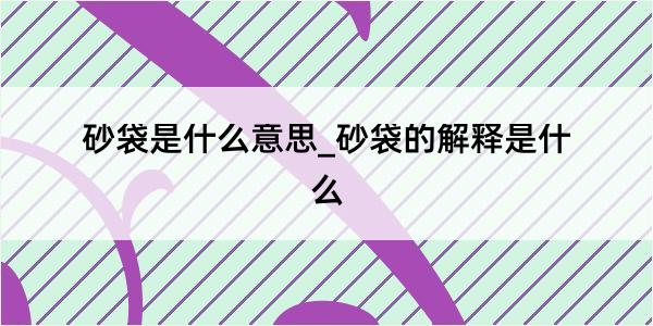 砂袋是什么意思_砂袋的解释是什么