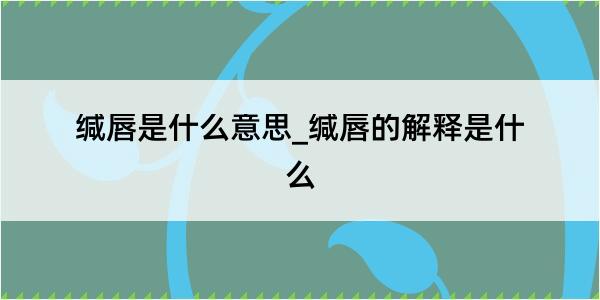 缄唇是什么意思_缄唇的解释是什么