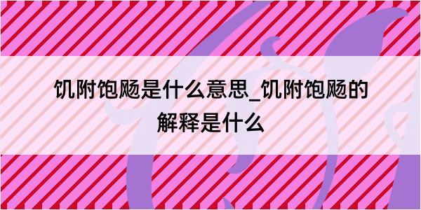 饥附饱飏是什么意思_饥附饱飏的解释是什么