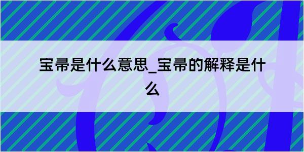 宝帚是什么意思_宝帚的解释是什么