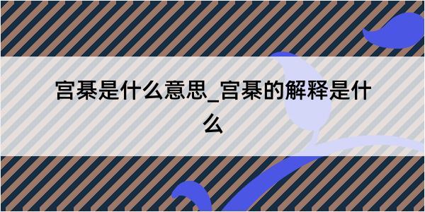 宫棊是什么意思_宫棊的解释是什么