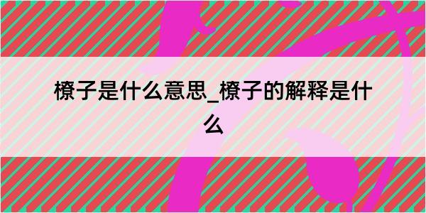 橑子是什么意思_橑子的解释是什么