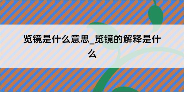 览镜是什么意思_览镜的解释是什么