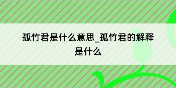 孤竹君是什么意思_孤竹君的解释是什么