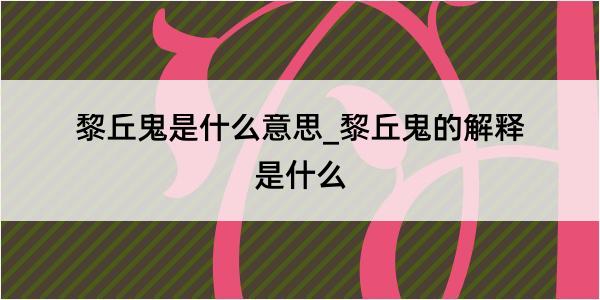 黎丘鬼是什么意思_黎丘鬼的解释是什么